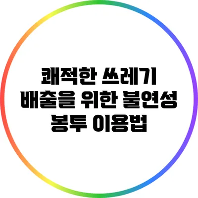 쾌적한 쓰레기 배출을 위한 불연성 봉투 이용법