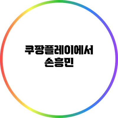 쿠팡플레이에서 손흥민