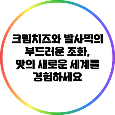 크림치즈와 발사믹의 부드러운 조화, 맛의 새로운 세계를 경험하세요