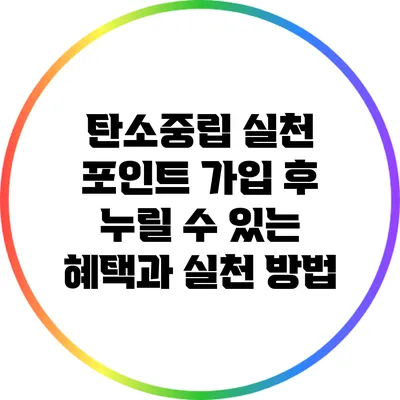 탄소중립 실천 포인트 가입 후 누릴 수 있는 혜택과 실천 방법