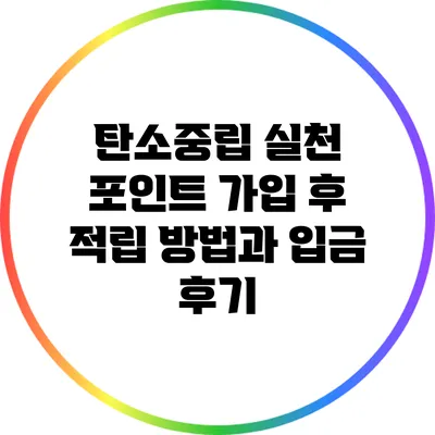 탄소중립 실천 포인트 가입 후 적립 방법과 입금 후기