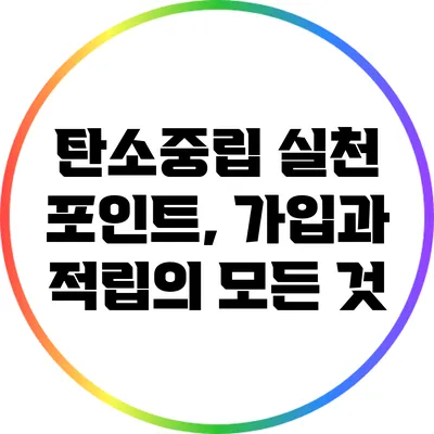 탄소중립 실천 포인트, 가입과 적립의 모든 것