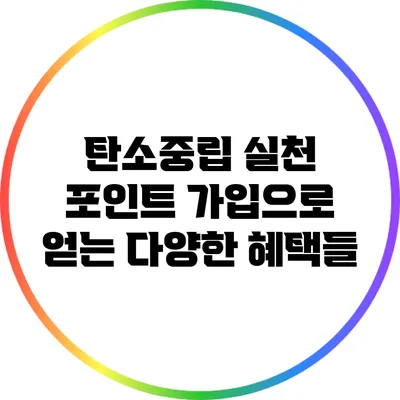 탄소중립 실천 포인트 가입으로 얻는 다양한 혜택들
