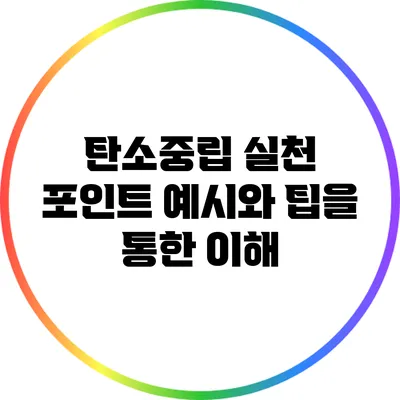 탄소중립 실천 포인트: 예시와 팁을 통한 이해