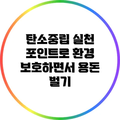 탄소중립 실천 포인트로 환경 보호하면서 용돈 벌기