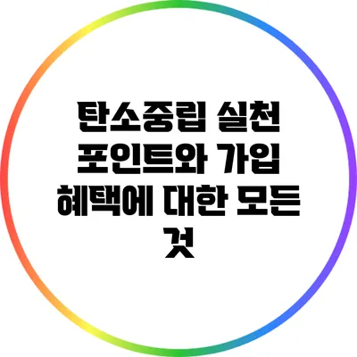 탄소중립 실천 포인트와 가입 혜택에 대한 모든 것