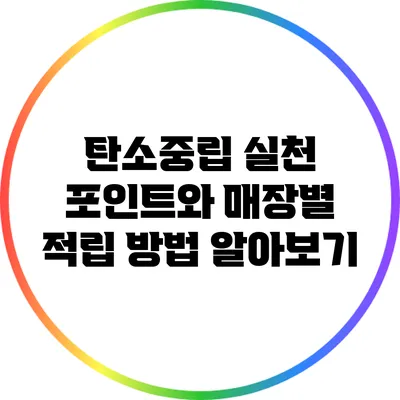 탄소중립 실천 포인트와 매장별 적립 방법 알아보기