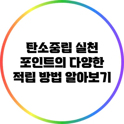 탄소중립 실천 포인트의 다양한 적립 방법 알아보기