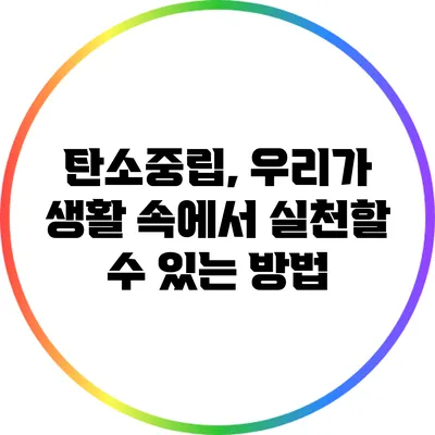탄소중립, 우리가 생활 속에서 실천할 수 있는 방법