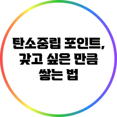 탄소중립 포인트, 갖고 싶은 만큼 쌓는 법