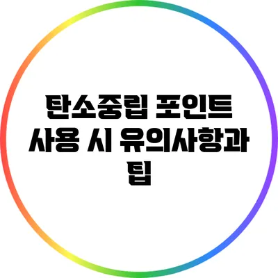 탄소중립 포인트 사용 시 유의사항과 팁