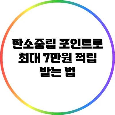 탄소중립 포인트로 최대 7만원 적립 받는 법