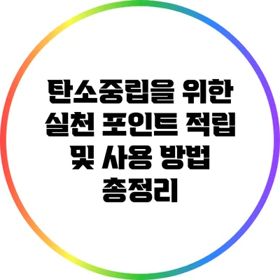 탄소중립을 위한 실천 포인트 적립 및 사용 방법 총정리