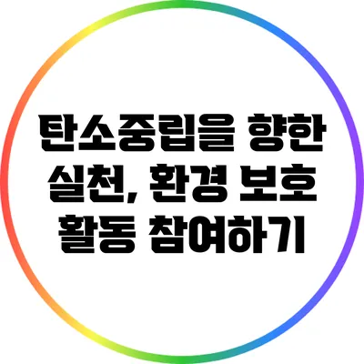 탄소중립을 향한 실천, 환경 보호 활동 참여하기
