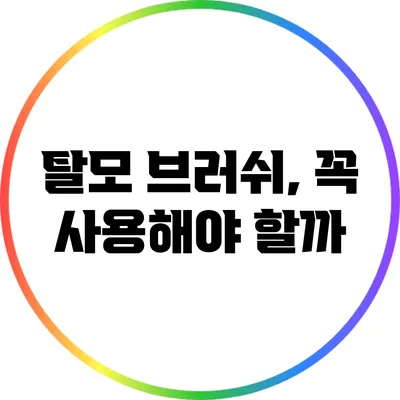 탈모 브러쉬, 꼭 사용해야 할까?
