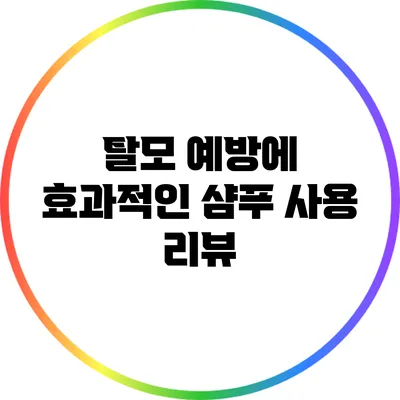 탈모 예방에 효과적인 샴푸 사용 리뷰