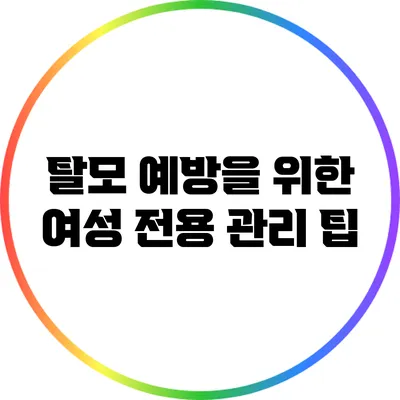 탈모 예방을 위한 여성 전용 관리 팁