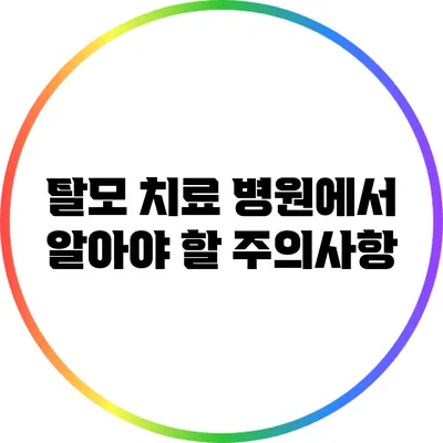 탈모 치료 병원에서 알아야 할 주의사항