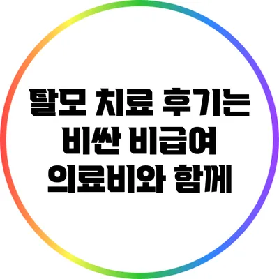 탈모 치료 후기는 비싼 비급여 의료비와 함께