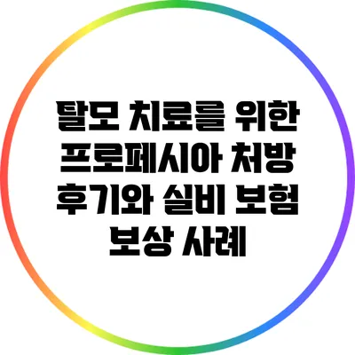 탈모 치료를 위한 프로페시아 처방 후기와 실비 보험 보상 사례