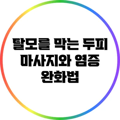 탈모를 막는 두피 마사지와 염증 완화법