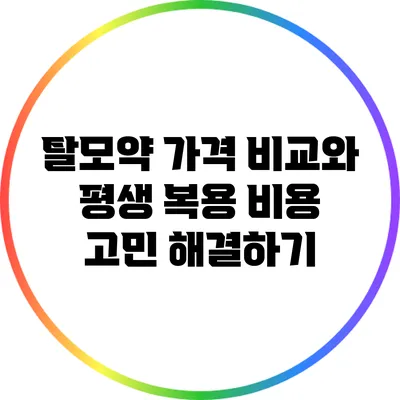 탈모약 가격 비교와 평생 복용 비용 고민 해결하기