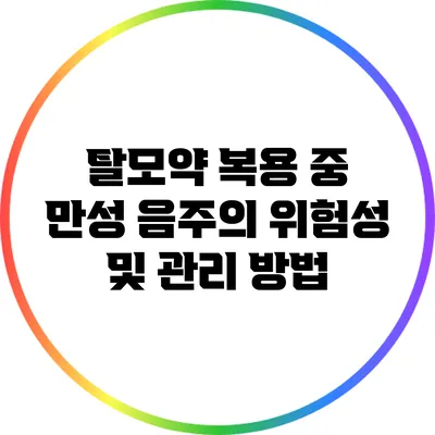 탈모약 복용 중 만성 음주의 위험성 및 관리 방법