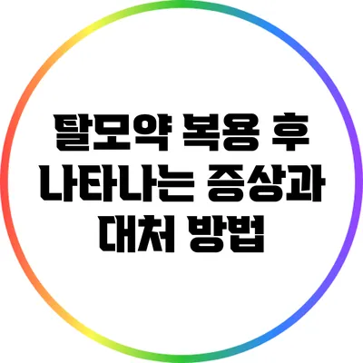 탈모약 복용 후 나타나는 증상과 대처 방법