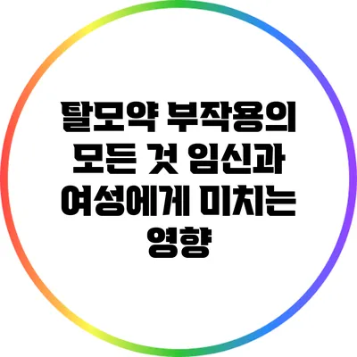탈모약 부작용의 모든 것: 임신과 여성에게 미치는 영향