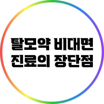 탈모약 비대면 진료의 장단점