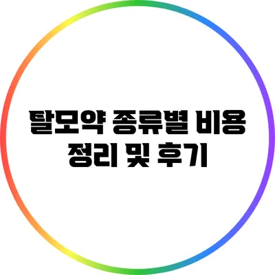 탈모약 종류별 비용 정리 및 후기