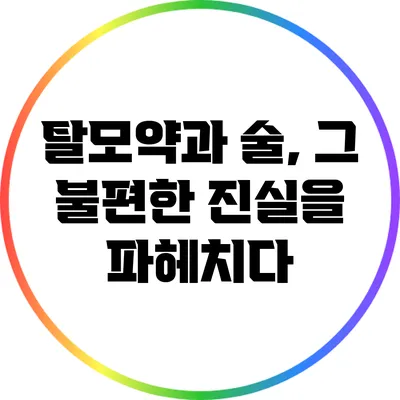 탈모약과 술, 그 불편한 진실을 파헤치다