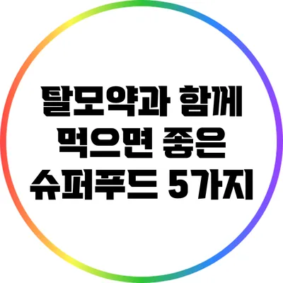 탈모약과 함께 먹으면 좋은 슈퍼푸드 5가지
