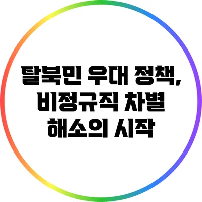 탈북민 우대 정책, 비정규직 차별 해소의 시작