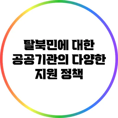 탈북민에 대한 공공기관의 다양한 지원 정책