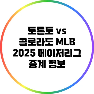 토론토 vs 콜로라도 MLB 2025 메이저리그 중계 정보