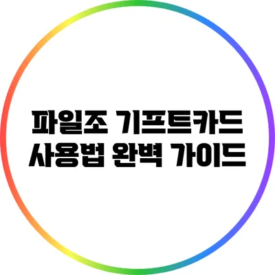 파일조 기프트카드 사용법 완벽 가이드
