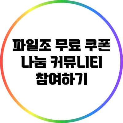 파일조 무료 쿠폰 나눔 커뮤니티 참여하기