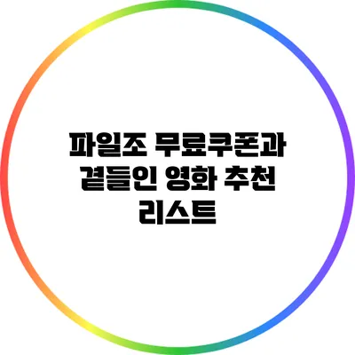파일조 무료쿠폰과 곁들인 영화 추천 리스트