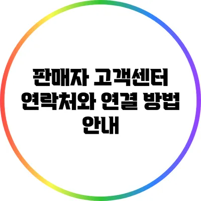 판매자 고객센터 연락처와 연결 방법 안내