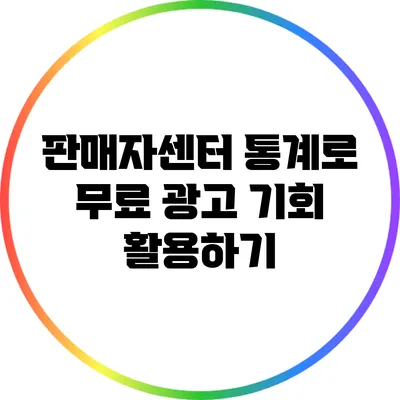 판매자센터 통계로 무료 광고 기회 활용하기