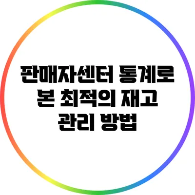 판매자센터 통계로 본 최적의 재고 관리 방법
