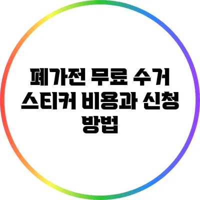 폐가전 무료 수거 스티커 비용과 신청 방법