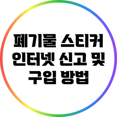 폐기물 스티커 인터넷 신고 및 구입 방법