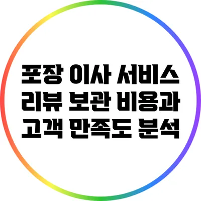 포장 이사 서비스 리뷰: 보관 비용과 고객 만족도 분석