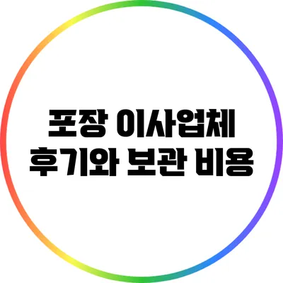 포장 이사업체 후기와 보관 비용