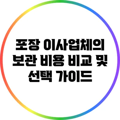 포장 이사업체의 보관 비용 비교 및 선택 가이드