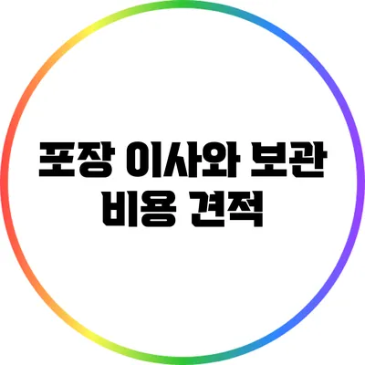 포장 이사와 보관 비용 견적