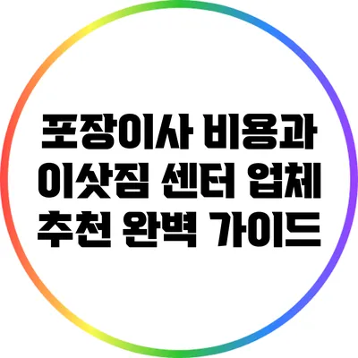 포장이사 비용과 이삿짐 센터 업체 추천 완벽 가이드