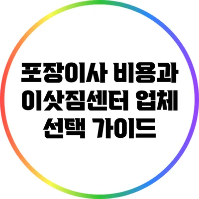 포장이사 비용과 이삿짐센터 업체 선택 가이드